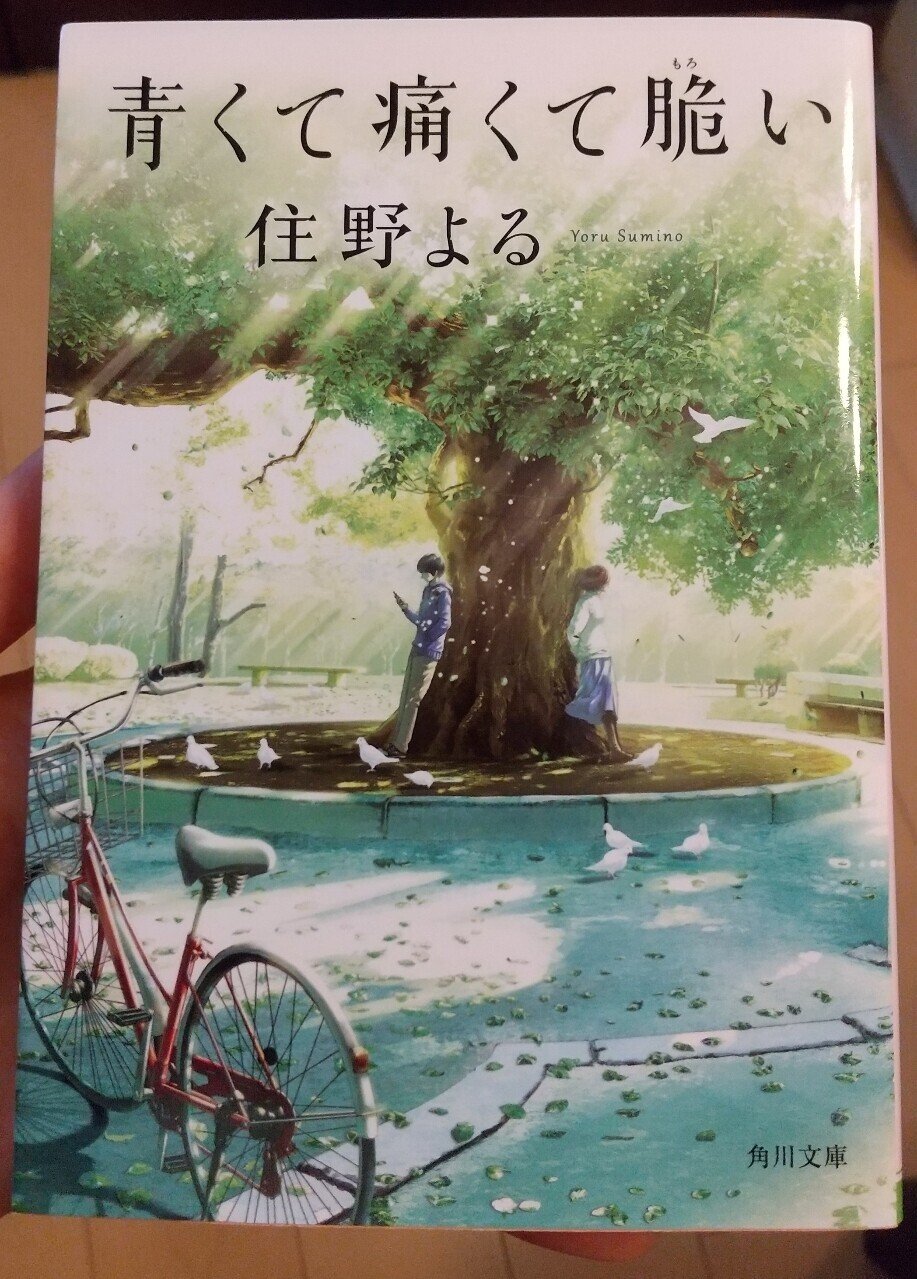 青くて痛くて脆い』感想｜あめ