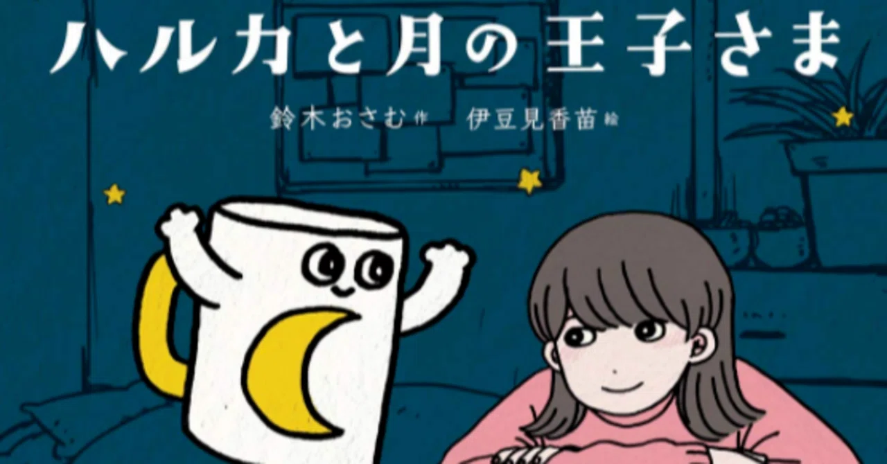 YOASOBI”ハルカ”の原作である鈴木おさむ作「月王子」が教えてくれる 