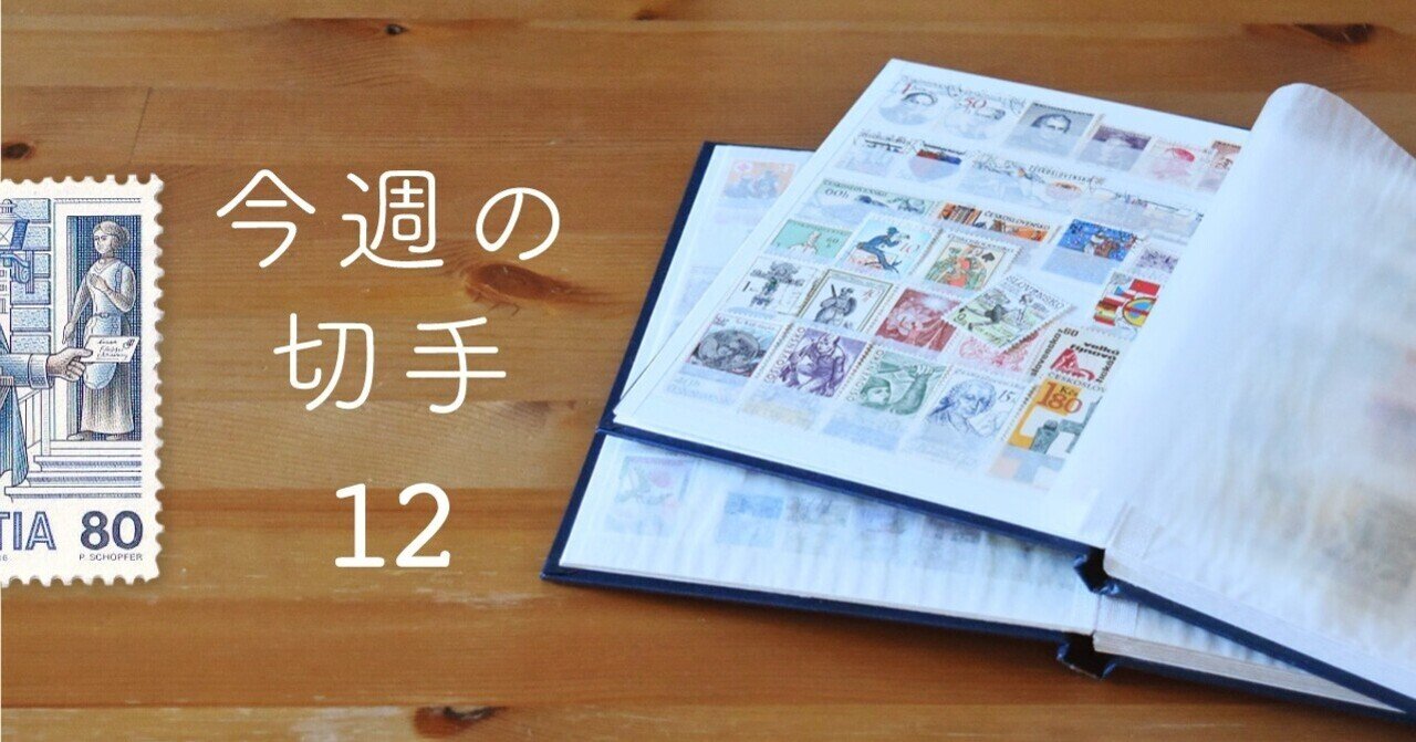 今週の切手12：スイス｜Kei