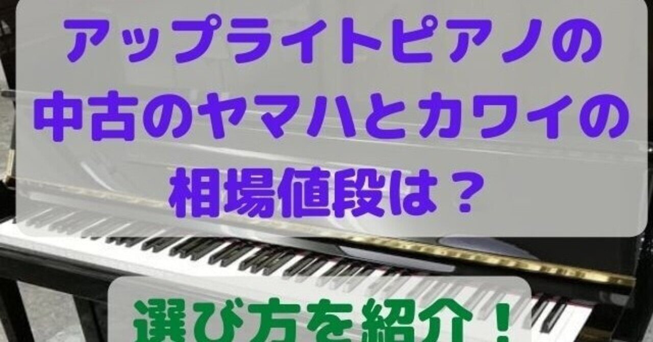 アップライトピアノの中古のヤマハとカワイの相場値段は 選び方を紹介 高橋ピアノ調律 Note