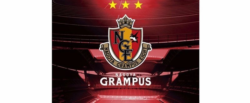 名古屋グランパス 17年jリーグ 全試合レビュー 西原雄一 Note