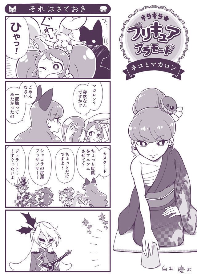 キラキラ プリキュアアラモード ネコとマカロン3 白井 慶太 Note