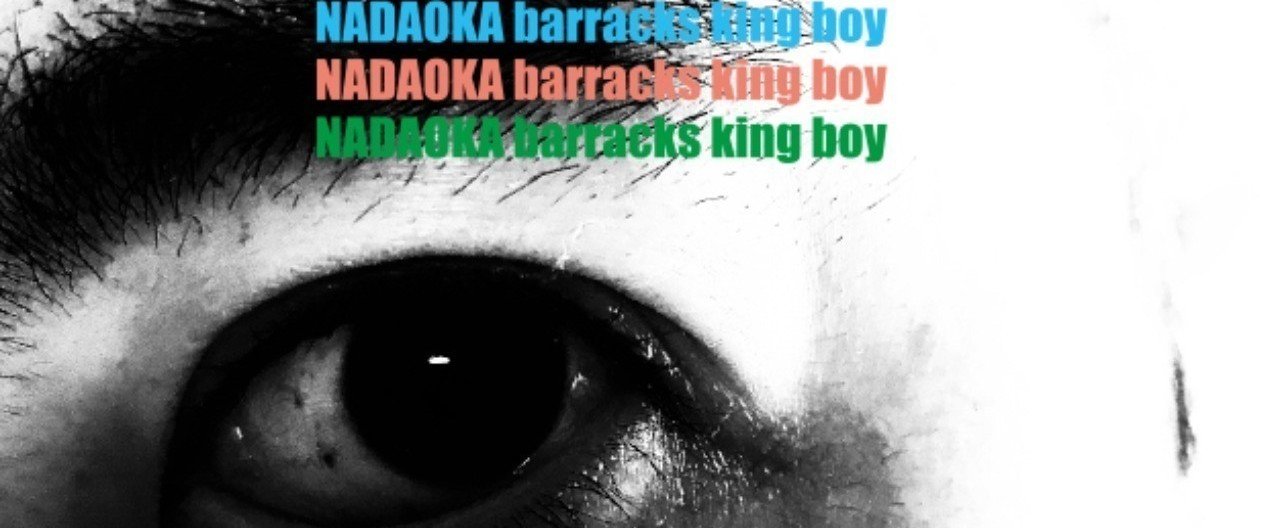Nadaoka Barracks King Boy 竹下力 Note