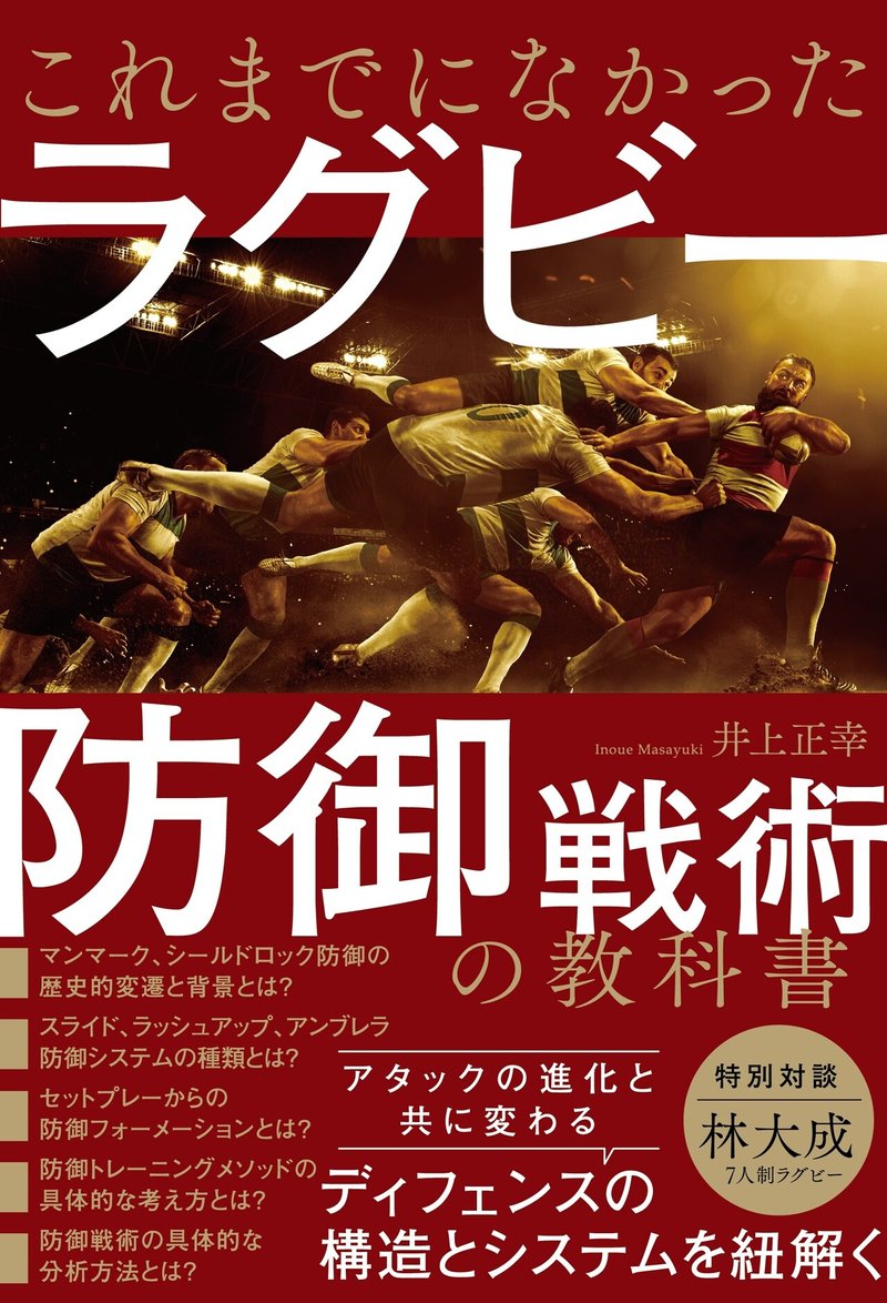 試し読み 19年ワールドカップから考察する各国の防御システム これまでになかったラグビー防御戦術の教科書 カンゼン Note 試し読み 19年ワールドカップから考察する各国の防御システム これまでになかったラグビー防御戦術の教科書 カンゼン Note