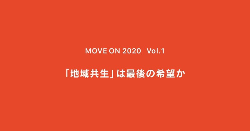 「地域共生」は最後の希望か ｜ MOVE ON 2020 ｜ Vol.1