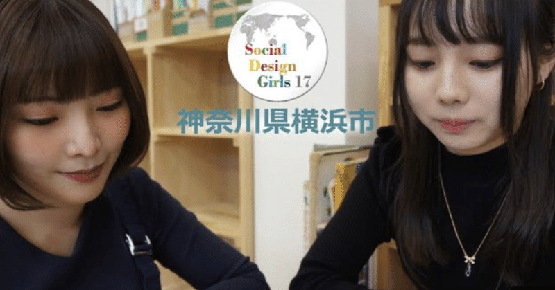 神奈川県横浜市でのインタビュー記録~Social Design Girls 17 (SDGs 17) ~