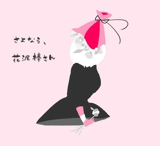 さよなら 花泥棒さん ぴっぷ Note
