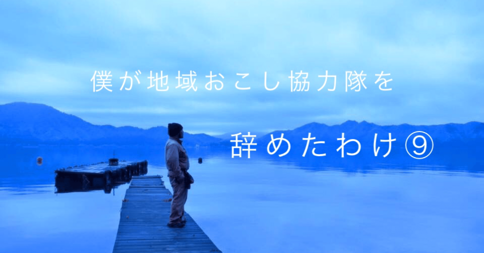僕が地域おこし協力隊を辞めたわけ Akira Koike Note