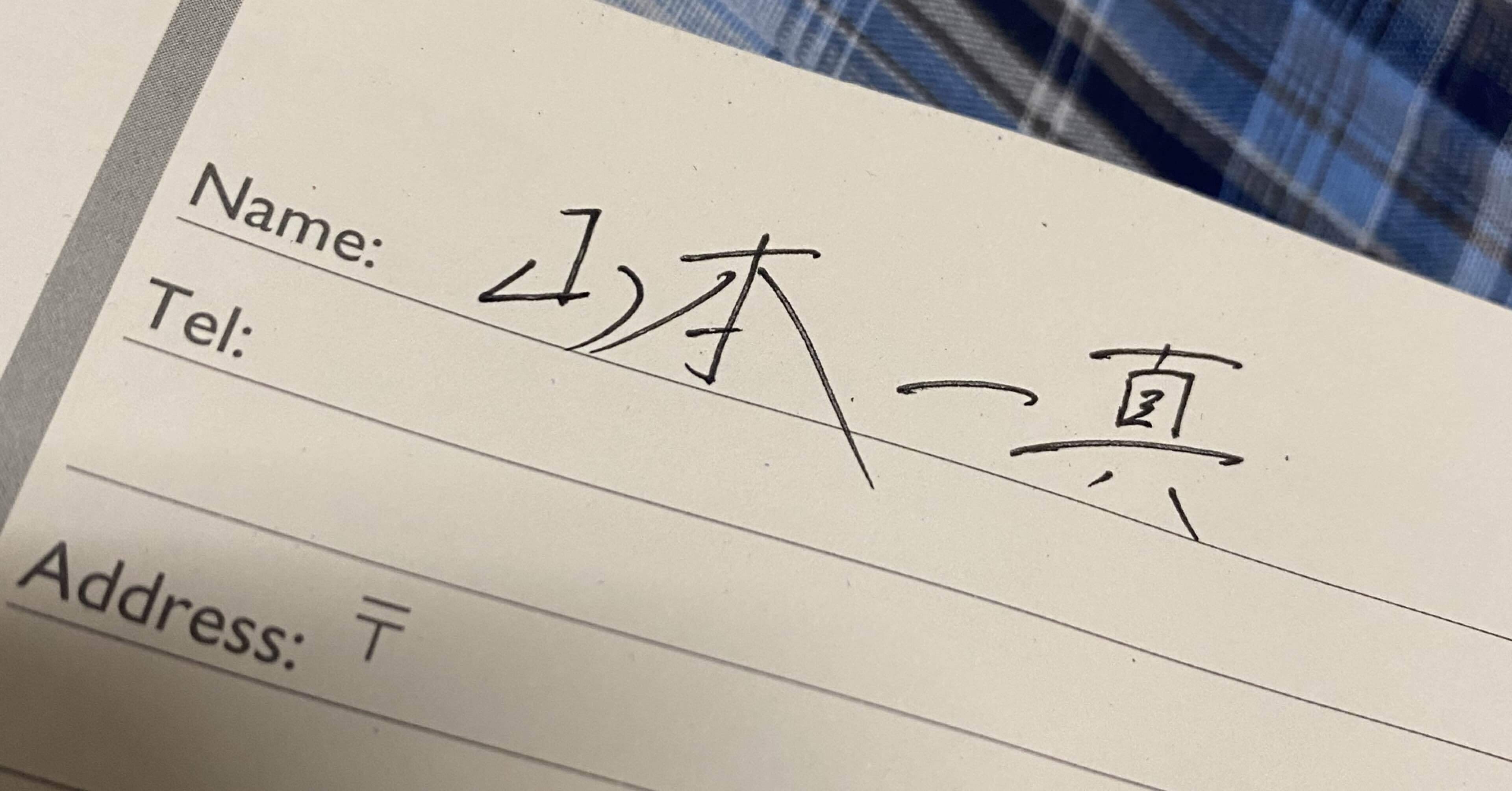一つに真っ直ぐに 山本 一真 Note 一つに真っ直ぐに 山本 一真 Note