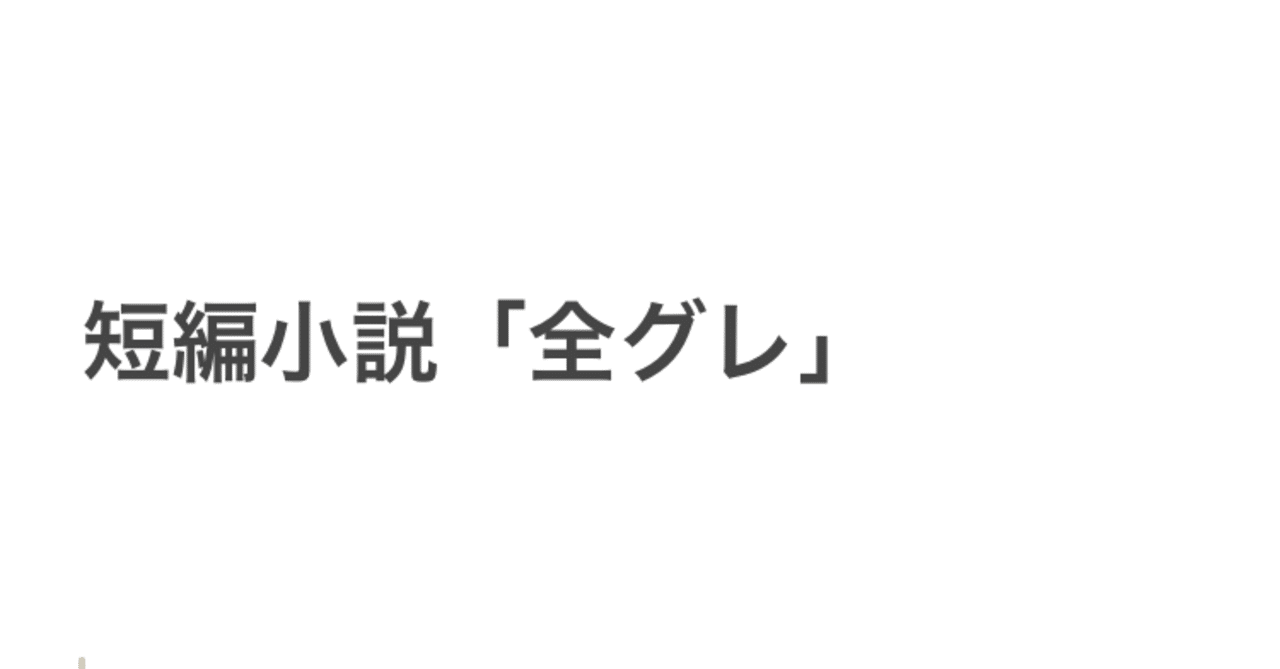 小説 全グレ 登場人物 好きな時に飛べ 公式 Note