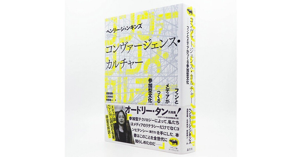 訳者あとがき」たちよみ『コンヴァージェンス・カルチャー』｜晶文社