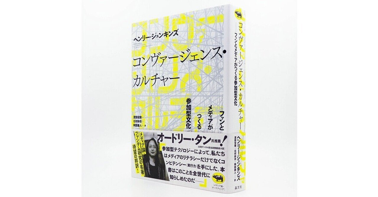 訳者あとがき」たちよみ『コンヴァージェンス・カルチャー』|晶文社 訳者あとがき」たちよみ『コンヴァージェンス・カルチャー』|晶文社