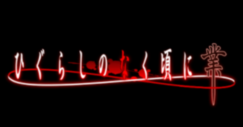 アニメメモ ひぐらしのなく頃に業 第18話 郷壊し編 其の壱 しらうめ note