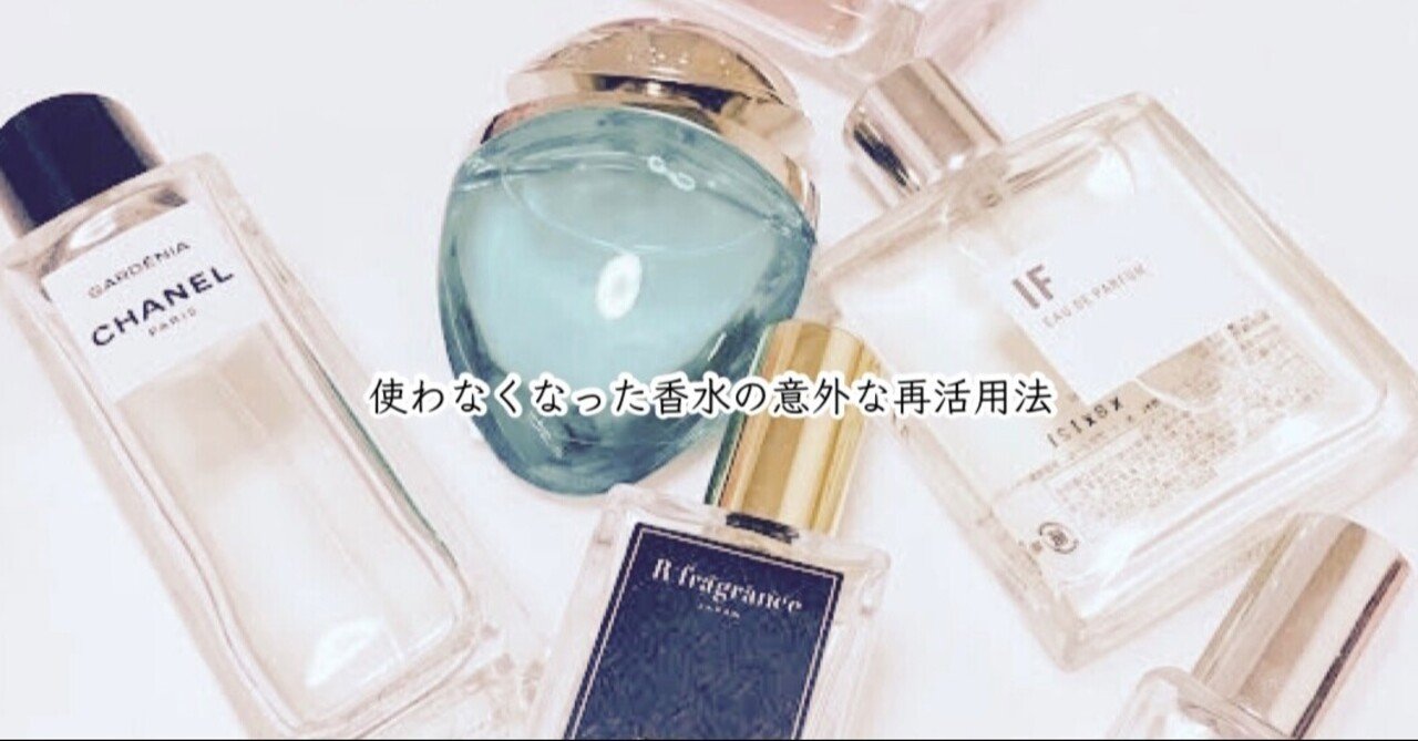 使わなくなった香水 の新着タグ記事一覧 Note つくる つながる とどける