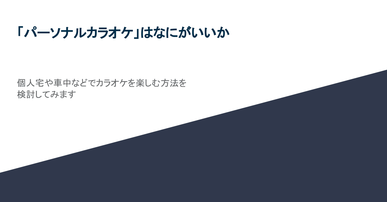 パーソナルカラオケ はなにがいいか テロメア Note パーソナルカラオケ はなにがいいか テロメア Note