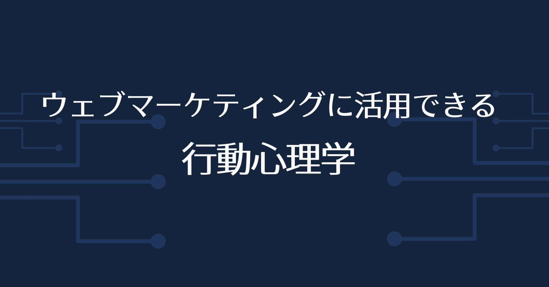 ウェブマーケティングに活用できる行動心理学 リアル成果マーケティング株式会社 Note ウェブマーケティングに活用できる行動心理学 リアル成果マーケティング株式会社 Note