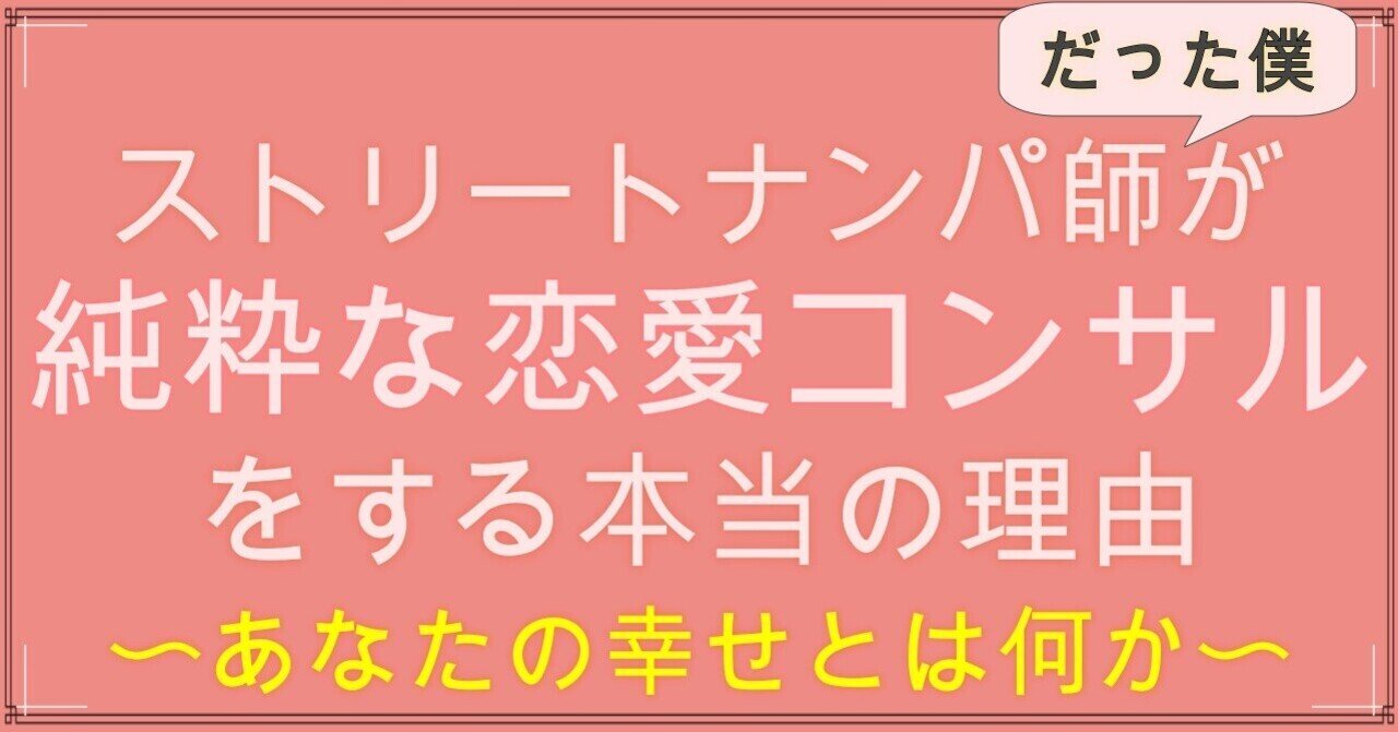 ストリートナンパ師だった僕が 純粋な恋愛コンサルをする本当の理由 幸せとは何か おしむね Note ストリートナンパ師だった僕が 純粋な恋愛コンサルをする本当の理由 幸せとは何か おしむね Note