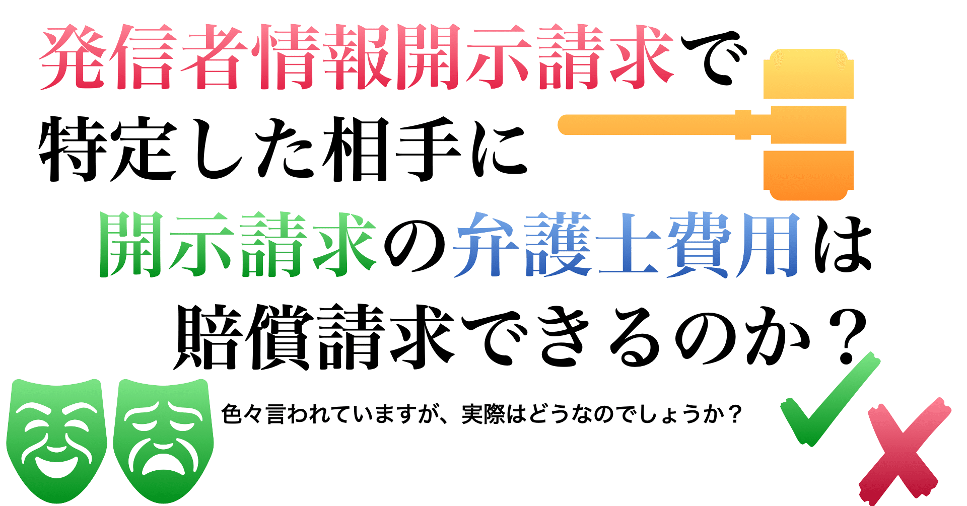 発信者情報開示請求の弁護士費用は賠償請求できるか 深澤諭史 Note
