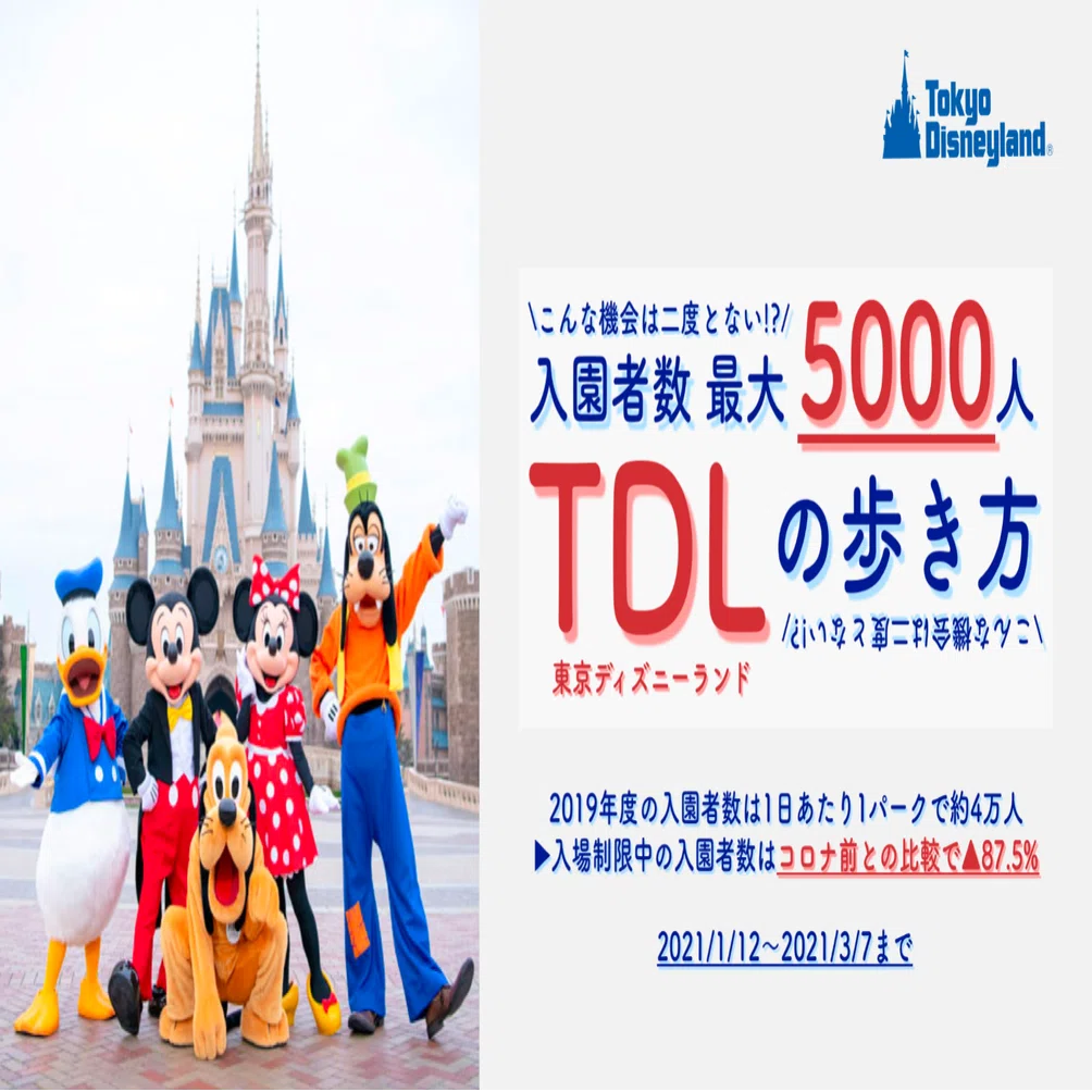 完全保存版 東京ディズニーランドの歩き方 新型コロナ対策による入場制限 有 入園者数 最大5000人 の場合 ディズニー大好きパパ 米国株 つみたてnisa Note