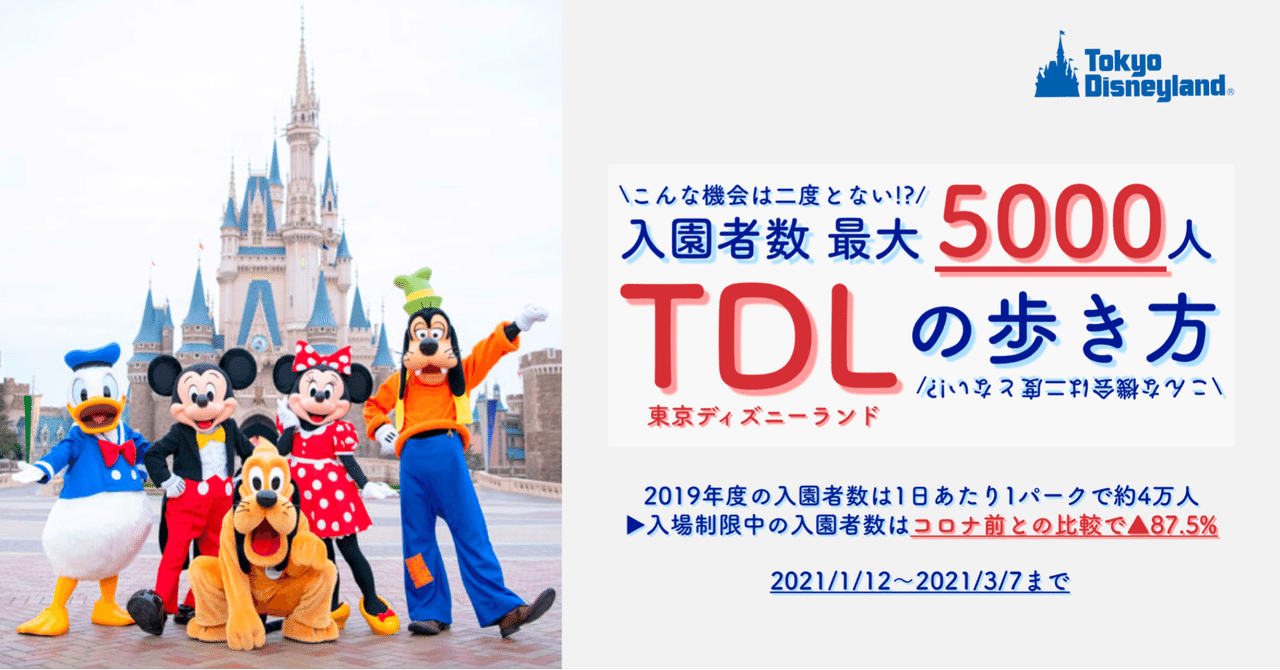 完全保存版 東京ディズニーランドの歩き方 新型コロナ対策による入場制限有 入園者数 最大5000人 の場合 ディズニー 大好きパパ 米国株 つみたてnisa Note