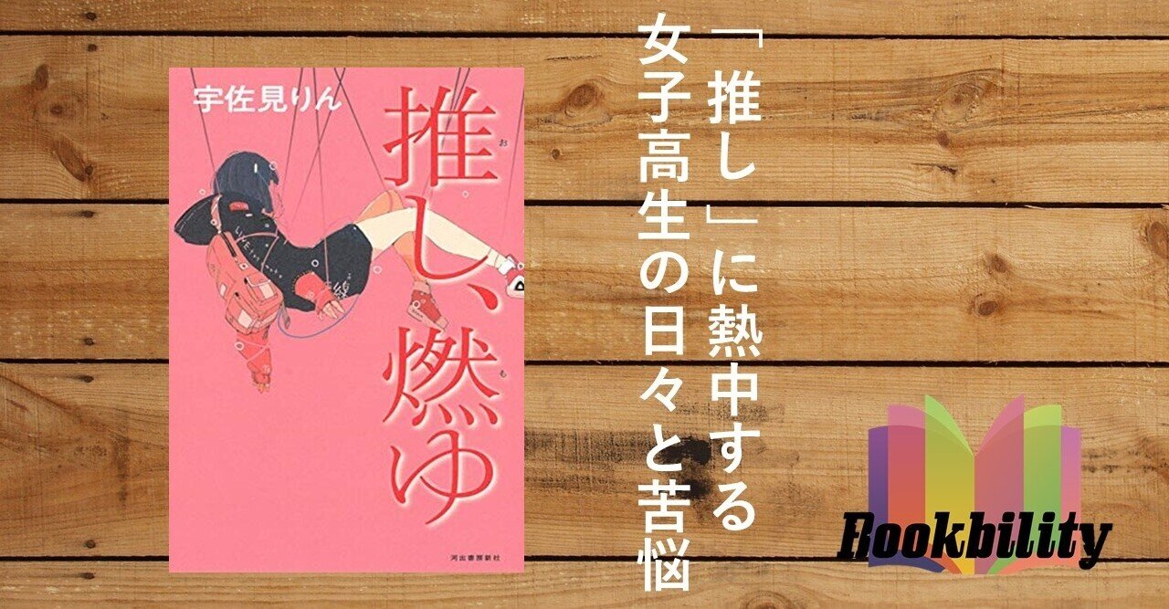 推し 燃ゆ 宇佐見りん あらすじと感想 大学生とは思えない表現力に富んだ作品 商社マンyasu 仮想通貨 就活対策 Note 推し 燃ゆ 宇佐見りん あらすじと感想 大学生とは思えない表現力に富んだ作品 商社マンyasu 仮想通貨 就活対策 Note