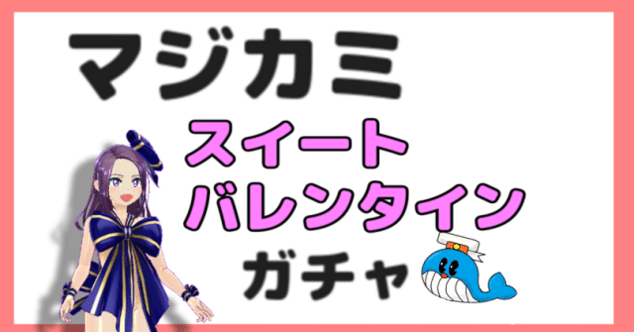 マジカミ スイートバレンタインガチャに挑む Urセイラは出るか マヨネーズ Note
