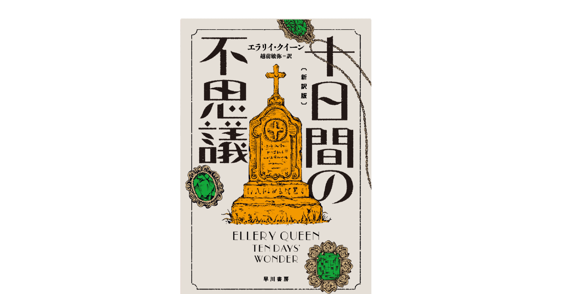 エラリ－・クイ－ン論 / 飯城 勇三【著】 - 紀伊國屋書店ウェブ