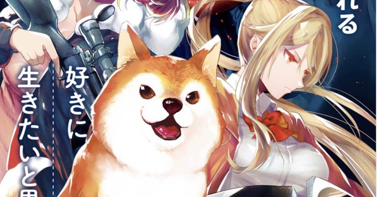 モンスターがあふれる世界になったので好きに生きたいと思います の新着タグ記事一覧 Note つくる つながる とどける