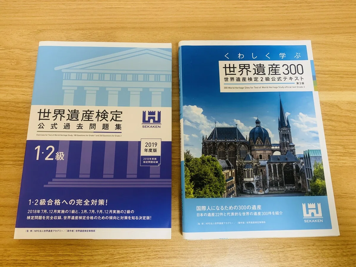 世界遺産検定1級に全体2位の点数で合格しました（勉強資料付き 