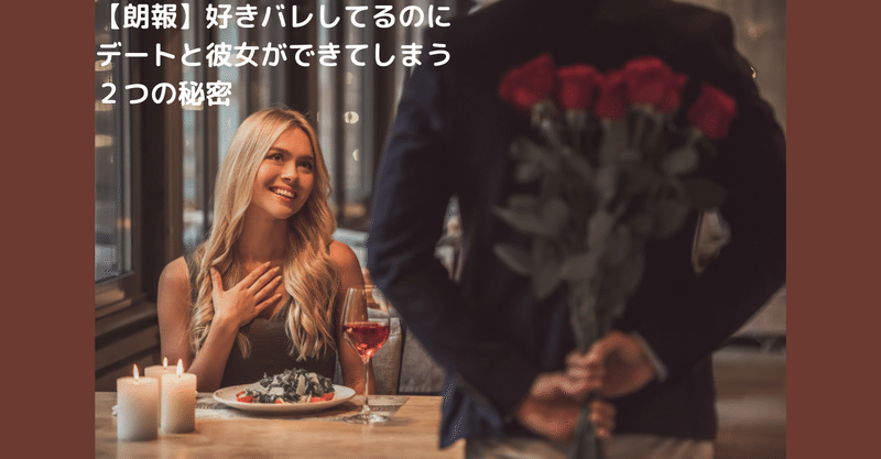 朗報 好きバレしてるのにデートと彼女ができてしまう2つの秘密 世界屈指の告白されメソッド専門家 関口裕樹 Note 朗報 好きバレしてるのにデートと彼女ができてしまう2つの秘密 世界屈指の告白されメソッド専門家 関口裕樹 Note