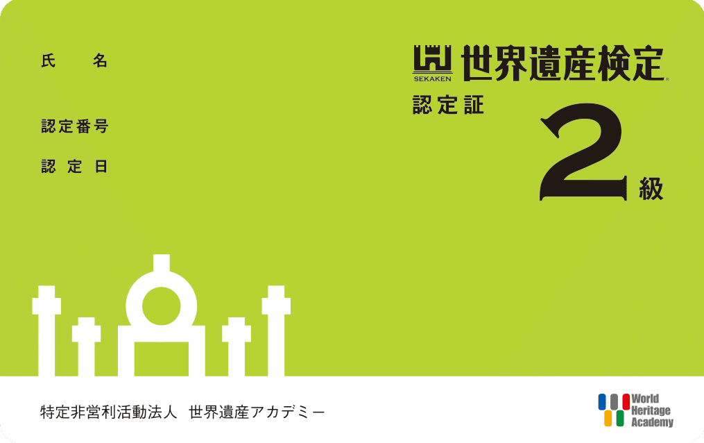 世界遺産検定一式 問題集 – 世界遺産検定