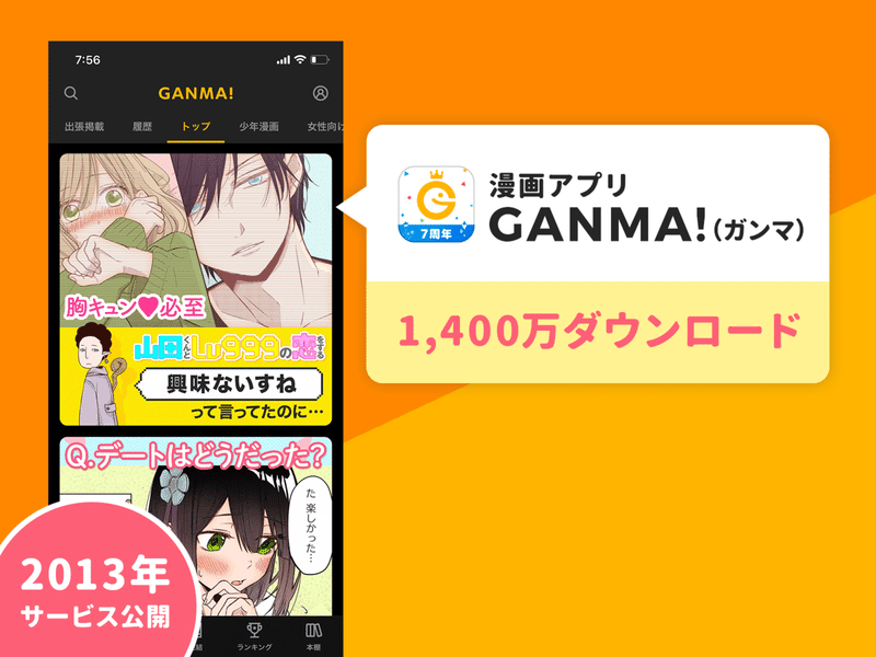 1 400万dlの Ganma に聞く アプリの読者データをもとにマンガ をプロデュースする方法 サブスク登録数を伸ばした施策 アプリマーケティング研究所