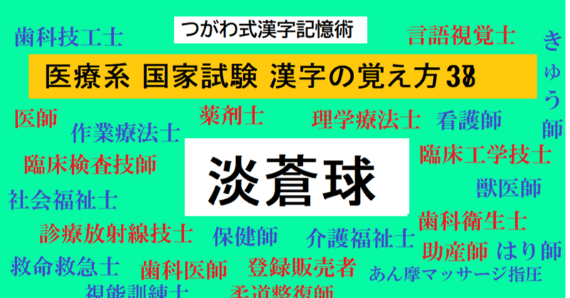淡蒼球を動画で記憶 2月の特別なdセットは こちら 世界で初めての 忘れない英単語の覚え方 を開発しました The記憶術学校 つがわ式記憶法 Note