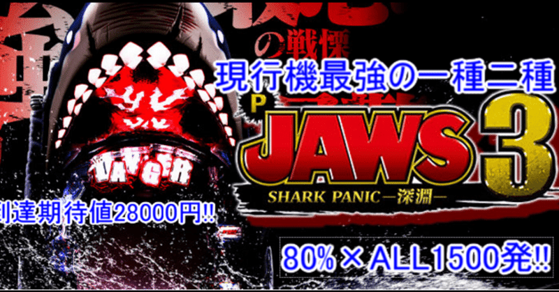 ジョーズ 3 p