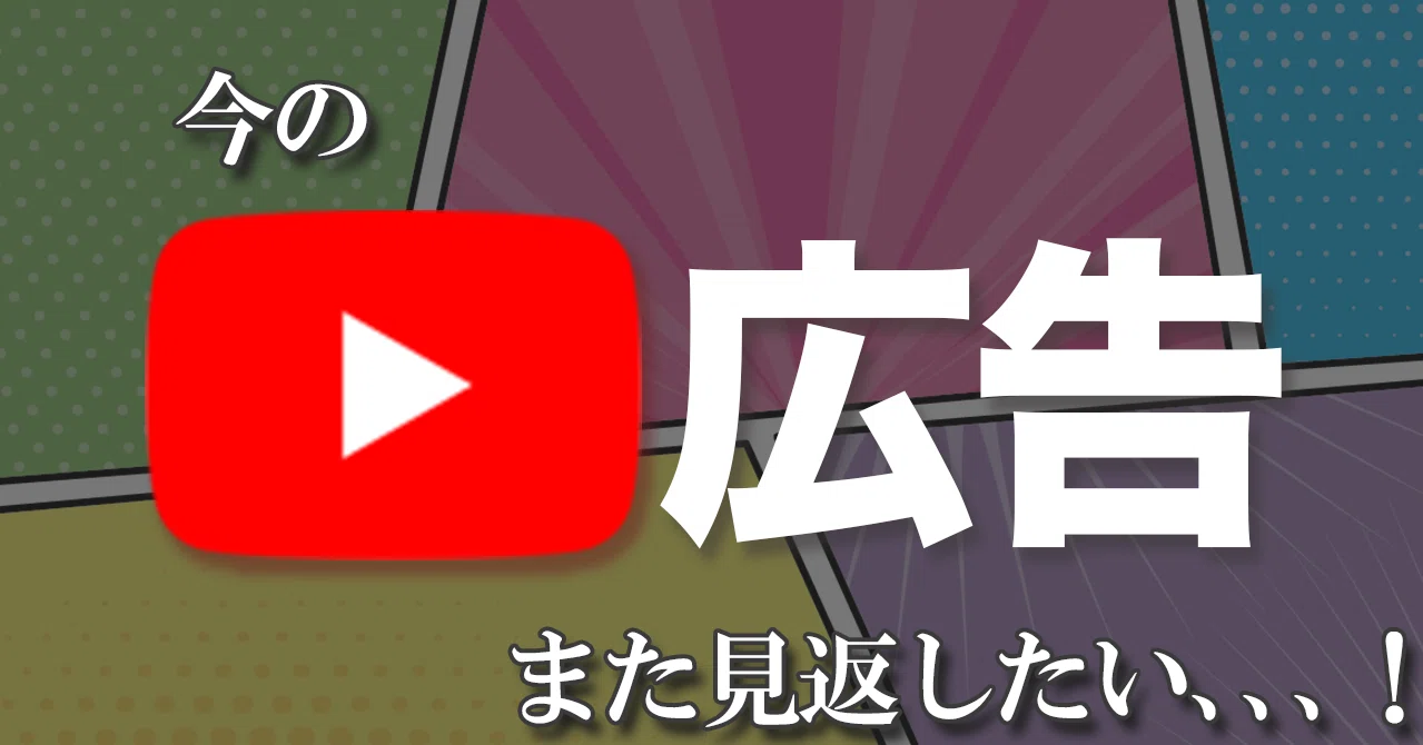 保存版 Youtubeの広告動画をもう一度見返す方法 業者向け こうだい 動画編集ディレクター Note