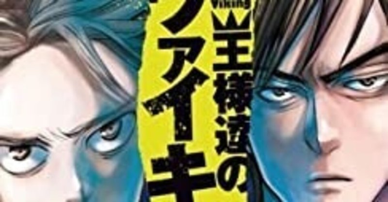 王様達のヴァイキング が現代ネット社会の光と闇を描いていて とても面白かった件 酒ねこ ワクワク人生 Note 王様達のヴァイキング が現代ネット社会の光と闇を描いていて とても面白かった件 酒ねこ ワクワク人生 Note