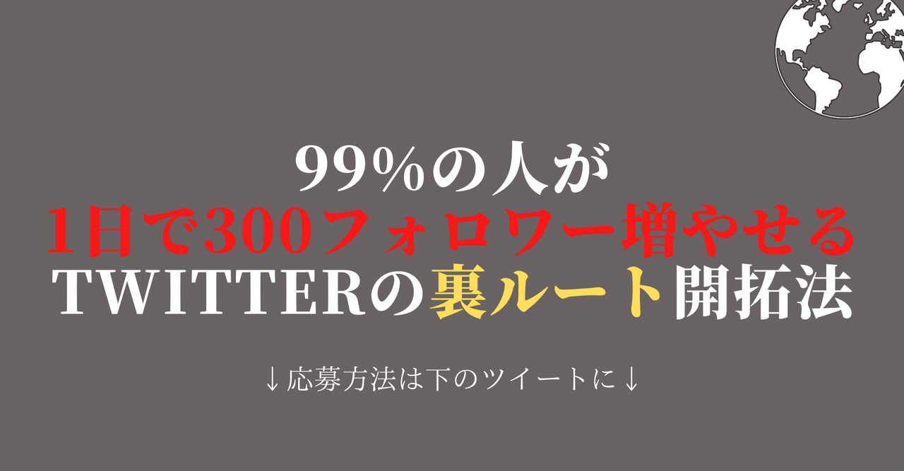 人気便利グッズ 99%の人が1日で300フォロワー増やすTwitterの裏ルート開拓法 インターネット関連ユーティリティ