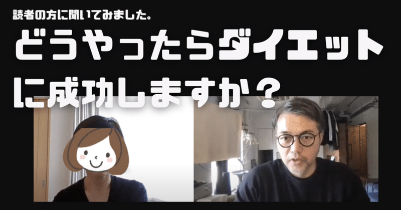 著書「痩せたければ、食べなさい」を読んで効果があった読者の方にインタビュー。