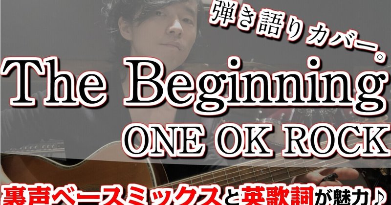 One Ok Rock The Beginning弾き語りカバー 裏声ベースミックスならコレ シンガーソングライター Tomoki Note