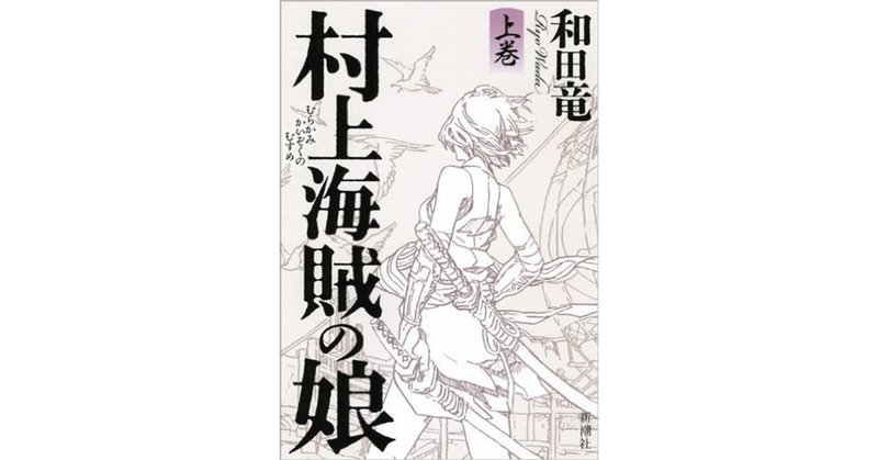 村上海賊の娘 の新着タグ記事一覧 Note つくる つながる とどける