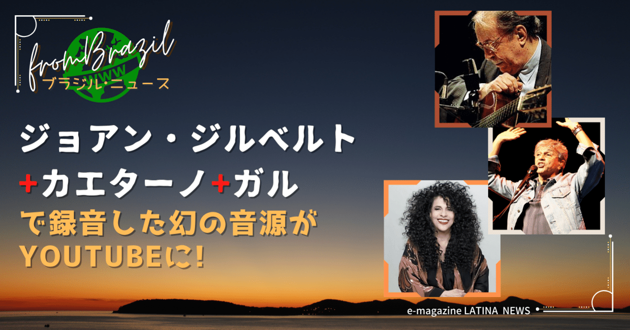2021.02］ジョアン・ジルベルト+カエターノ+ガルで録音した幻の音源が