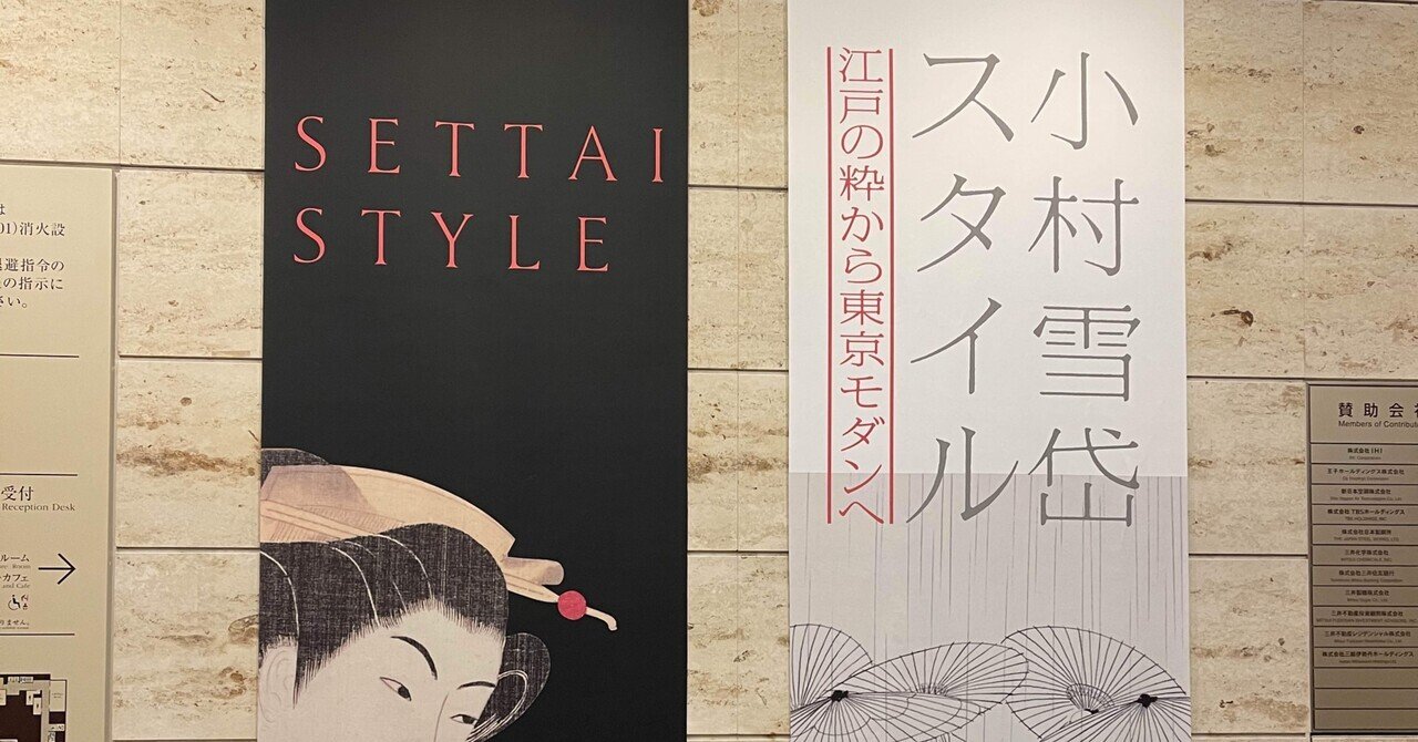 小村雪岱スタイル 江戸の粋から東京モダンへ 内覧だん 三井記念美術館 2 06 玉置泰紀 Kadokawa21年室 Note