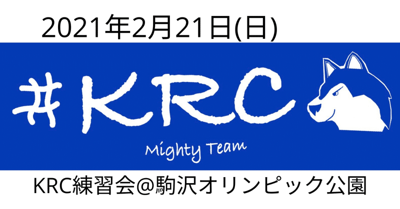 KRC2/21駒沢オリンピック公園練習会@帆波コーチ
