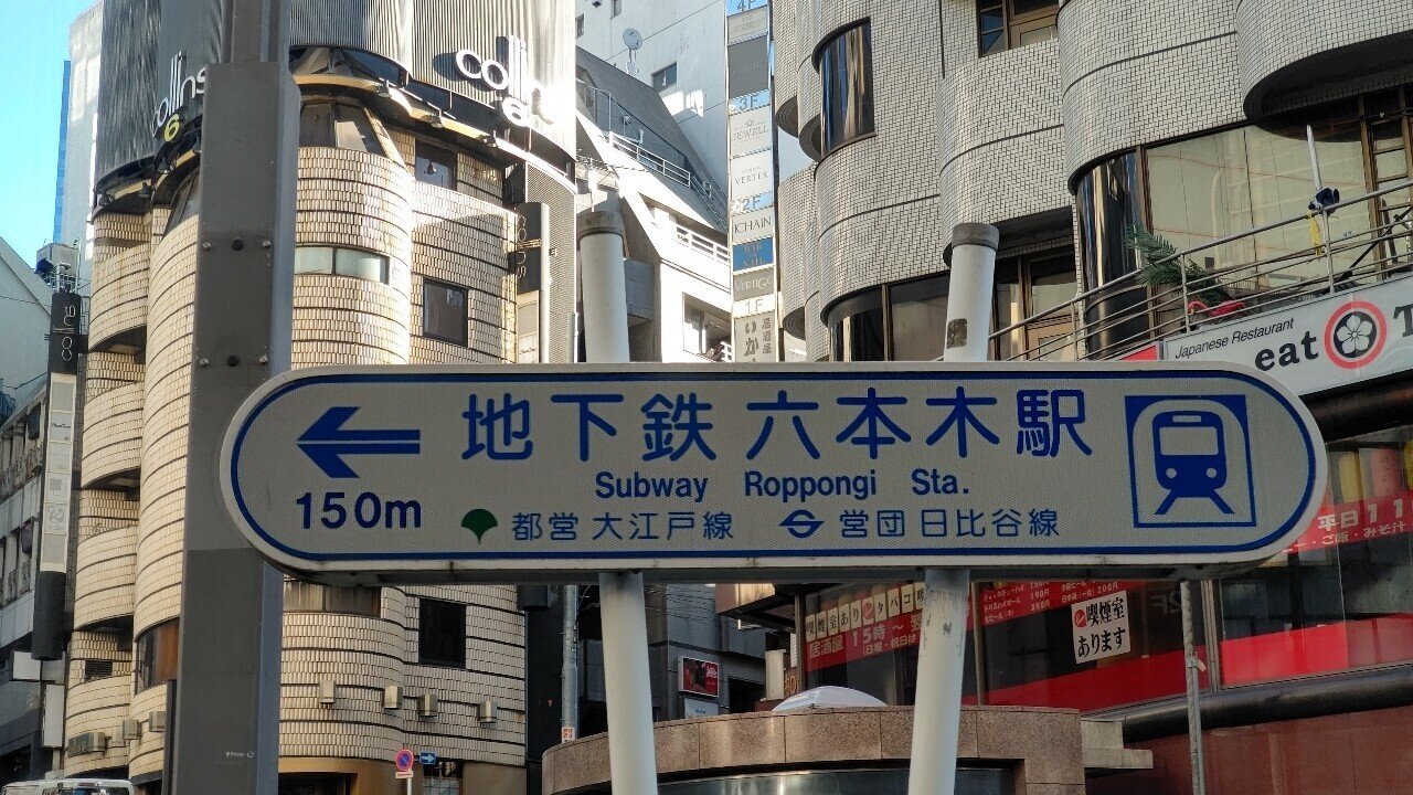 2021年2月5日 やっぱり大江戸線 六本木駅は深い です レールスター けんたろう Note