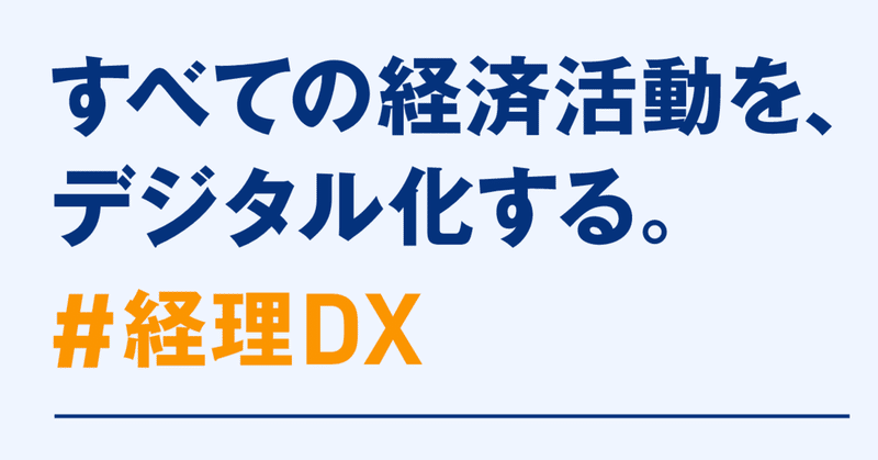 コーポレート部門のデジタル化に向けた #経理DX の実践