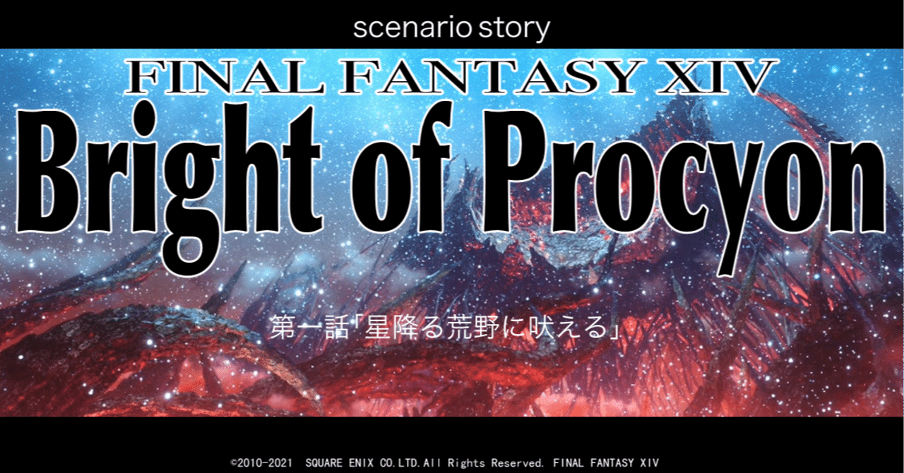 Ff14 Bright Of Procyon 第一話 さいとうみずか Note