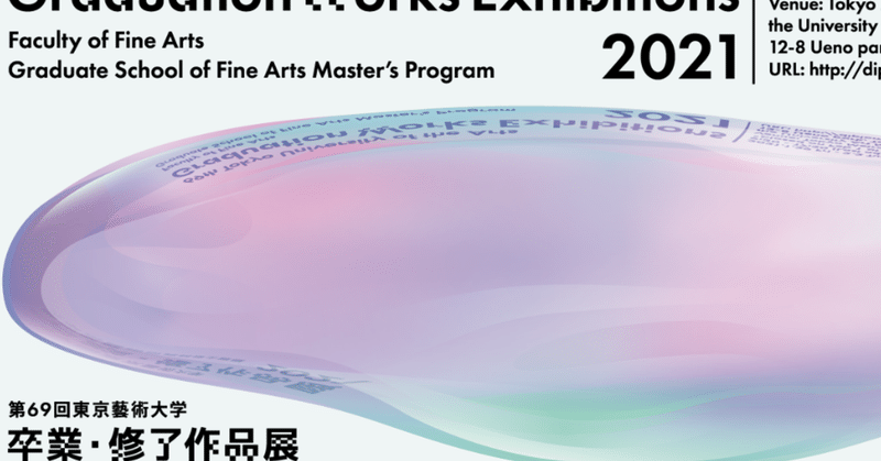 東京藝術大学 卒業・修了作品展2021