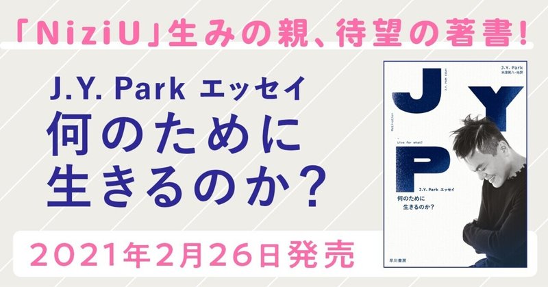 J.Y. ParkからNiziUファンのみなさんへ「みなさんから寄せていただいた愛にどうやって恩返ししたらいいのか、真剣に考えているところです」