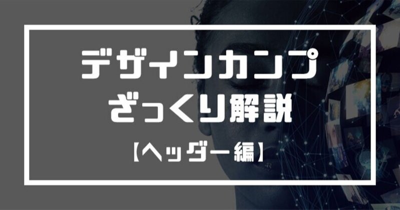 ヘッダー編 無料配布デザインカンプざっくり解説 Totoraro16 Note ヘッダー編 無料配布デザインカンプざっくり解説 Totoraro16 Note