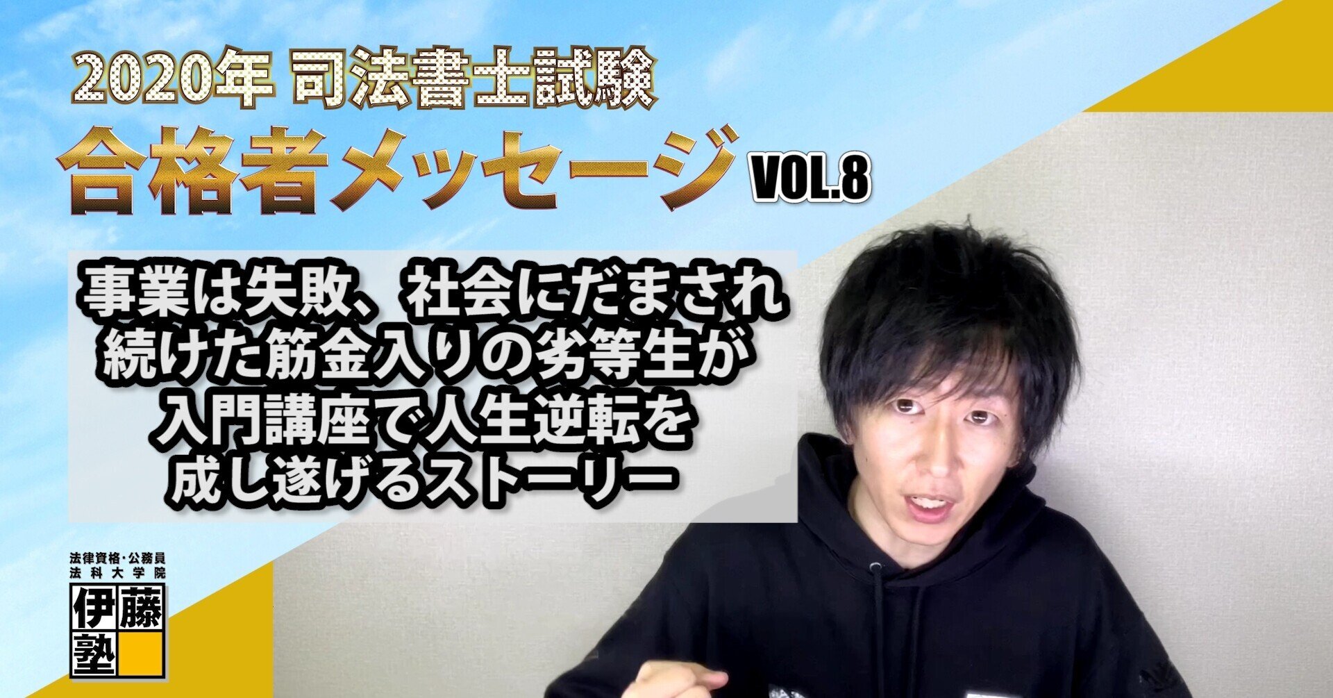 年度司法書士試験合格者からのメッセージ8 伊藤塾 司法書士試験科 Note